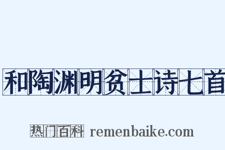 和陶渊明贫士诗七首是什么意思的图片